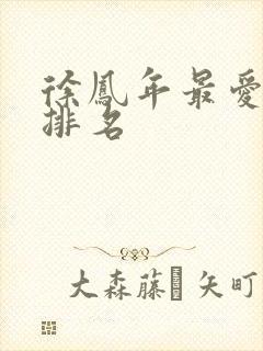 徐凤年最爱女人排名封面