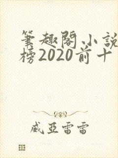 笔趣阁小说排行榜2020前十名