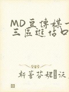 MD豆传媒一二三区进站口