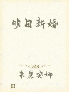 明日新婚