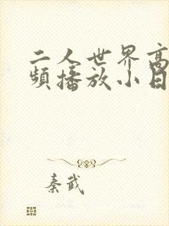 二人世界高清视频播放小日子