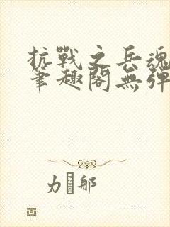 抗战之兵魂传说笔趣阁无弹窗