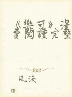 《乐可》漫画免费阅读完整版笔趣