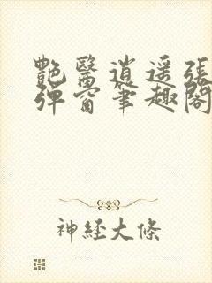 艳医逍遥张扬无弹窗笔趣阁