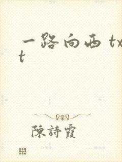 一路向西 txt