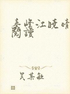 秦峰江晓晴免费阅读