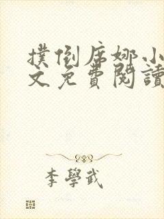 扑倒席娜小姐全文免费阅读笔趣阁