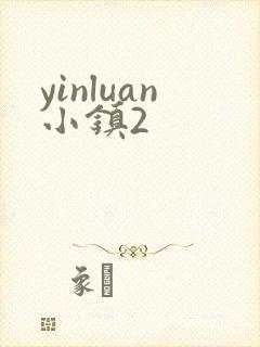 yinluan小镇2