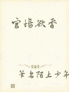 官场欲香