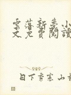 云落新梦小说全文免费阅读