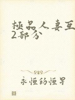 极品人妻互换32部分