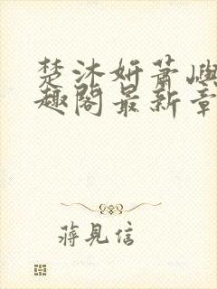 楚沐妍萧屿川笔趣阁最新章节更新