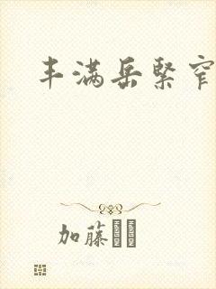 丰满岳紧窄好爽