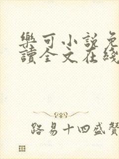 乐可小说免费阅读全文在线阅笔金银花露