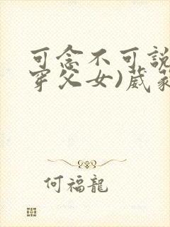 可念不可说(清穿父女)葳蕤