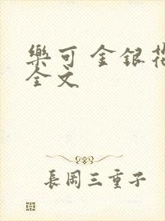 乐可 金银花 全文封面
