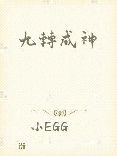 九转成神封面