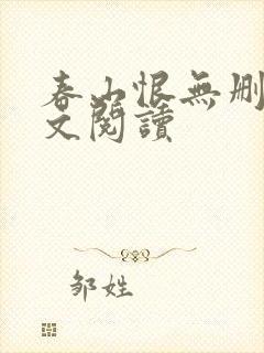 春山恨无删减全文阅读