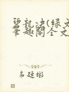 碧龙决(绿文)笔趣阁全文阅读封面