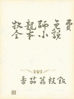 牧龙师免费阅读全本小说