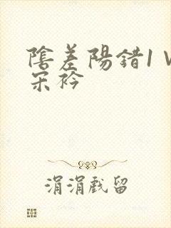 阴差阳错1∨1宋衿封面