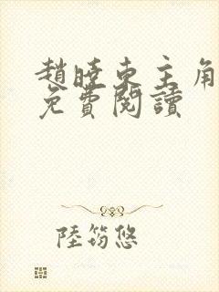 赵晓东主角小说免费阅读