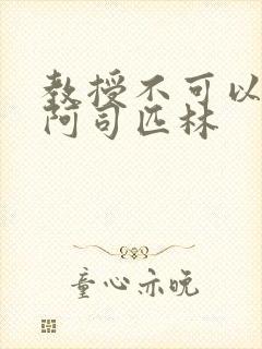 教授不可以by阿司匹林