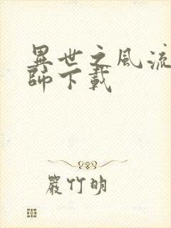 异世之风流大法师下载封面