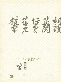 校花任芷娴的日常免费阅读小说