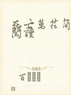 死亡万花简小说阅读