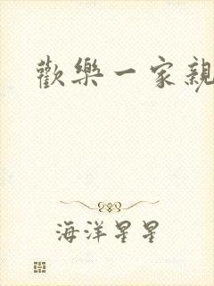 欢乐一家亲小说