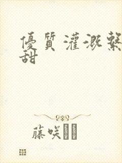 优质灌溉系统阮甜封面