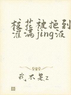 校花被拖到公厕灌满jing液