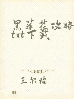 黑莲花攻略手册txt下载