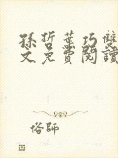 孙哲叶巧双修全文免费阅读笔趣阁