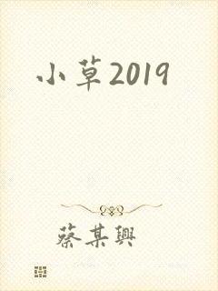 小草2019
