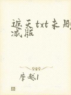 遮天txt未删减版