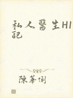 私人医生H1忘记