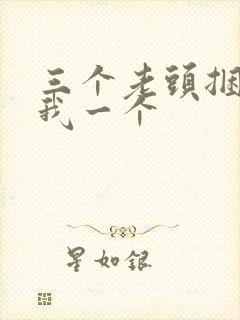 三个老头捆着躁我一个