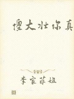 傻大壮你真厉害