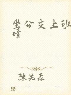 坐公交上班的苏晴