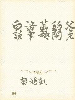 白洛菡的父女小说笔趣阁免费阅读