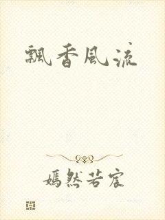 飘香风流