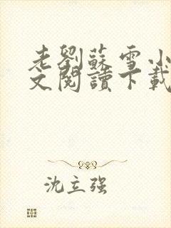 老刘苏雪小说全文阅读下载