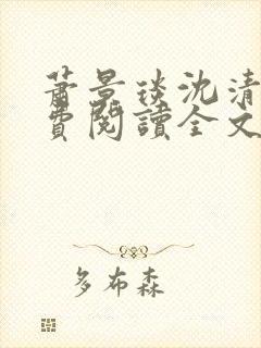 萧景琰沈清辞免费阅读全文最新章节