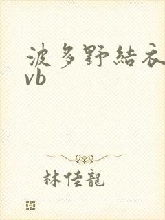 波多野结衣rmvb封面