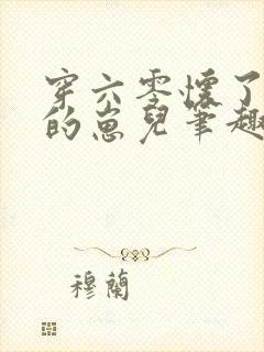 穿六零怀了大佬的崽儿笔趣阁封面