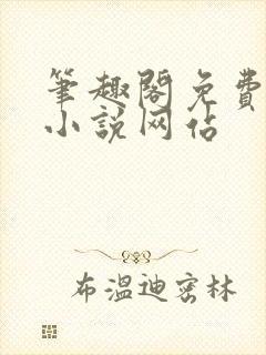 笔趣阁免费阅读小说网站