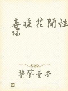 春暖花开性8有你