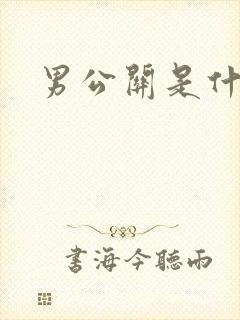 男公关是什么